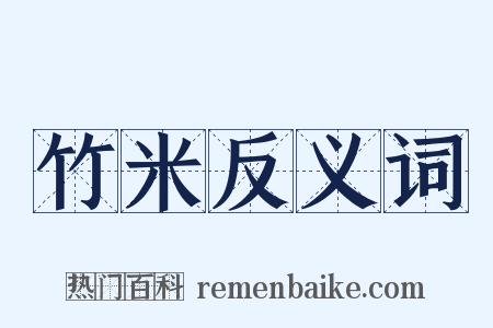 竹米反义词是什么意思的图片